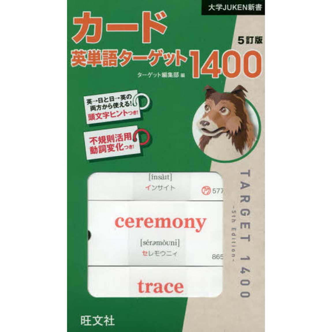 カード　英単語ターゲット１４００　５訂版