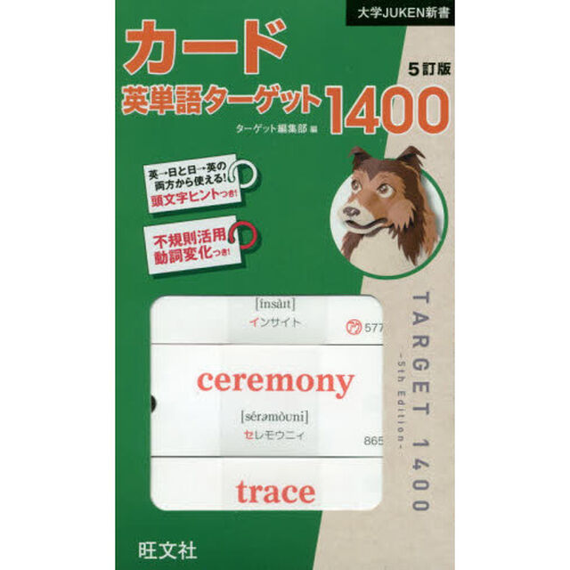 カード　英単語ターゲット１４００　５訂版