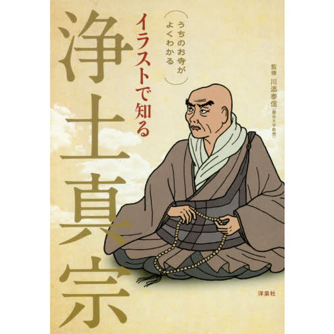 イラストで知る浄土真宗　うちのお寺がよくわかる
