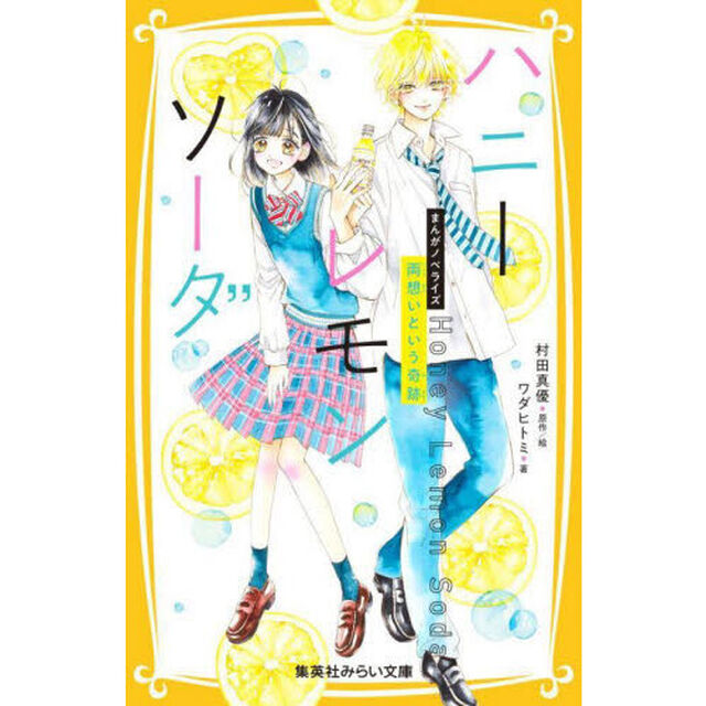 ハニーレモンソーダ　まんがノベライズ　〔３〕「両想いという奇跡」