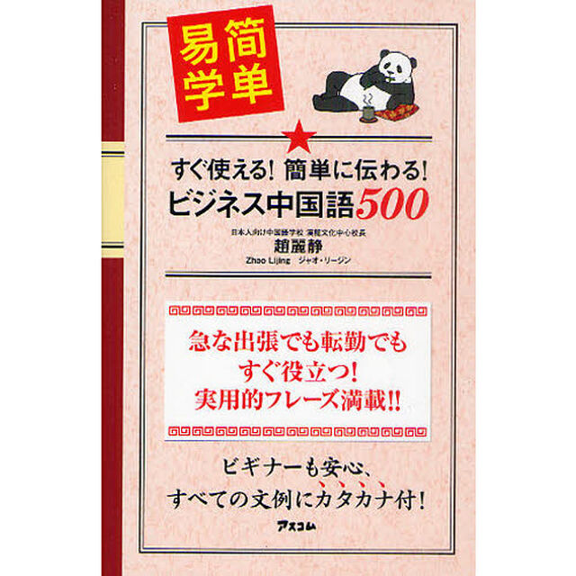 すぐ使える！簡単に伝わる！ビジネス中国語５００