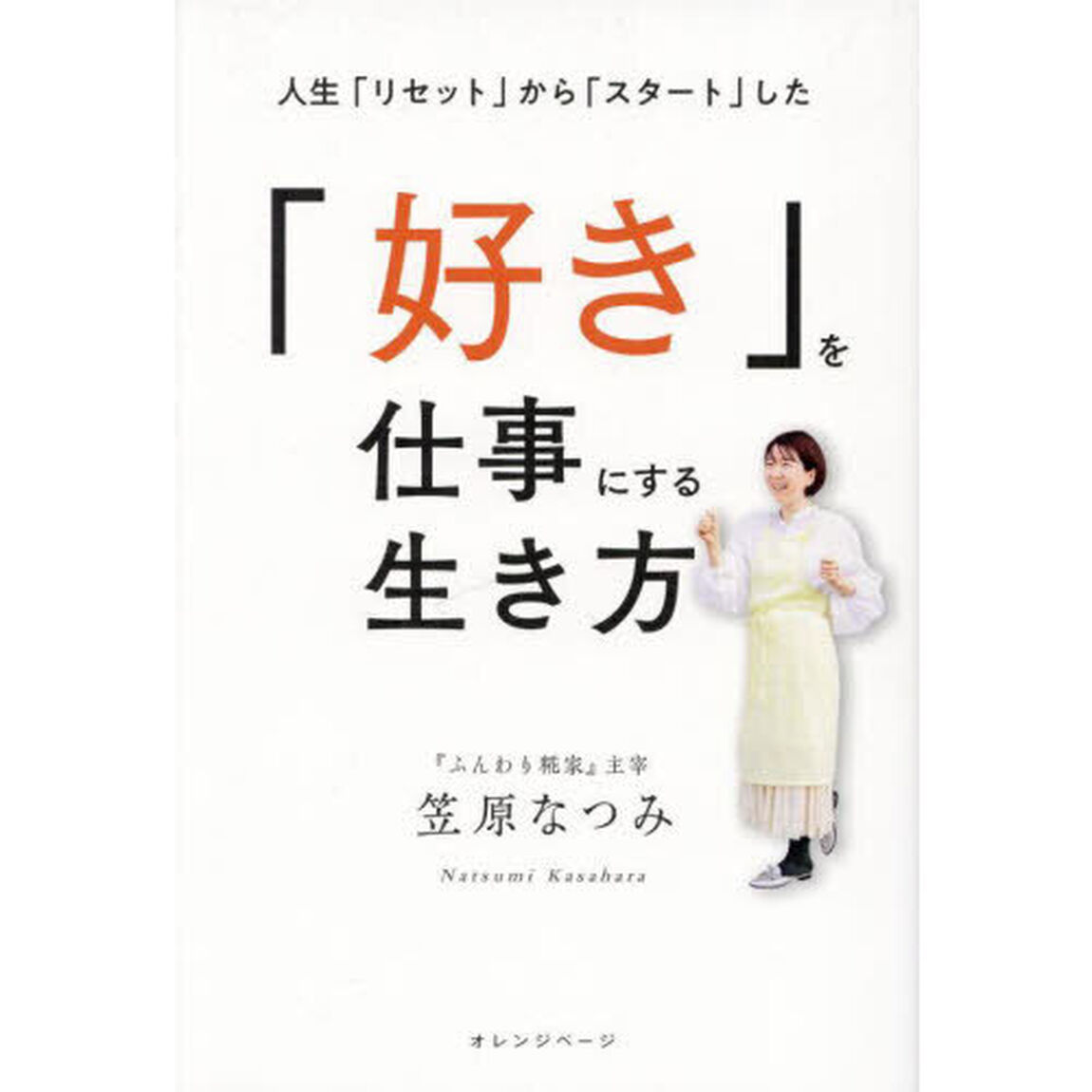 「好き」を仕事にする生き方　人生「リセット」から「スタート」した