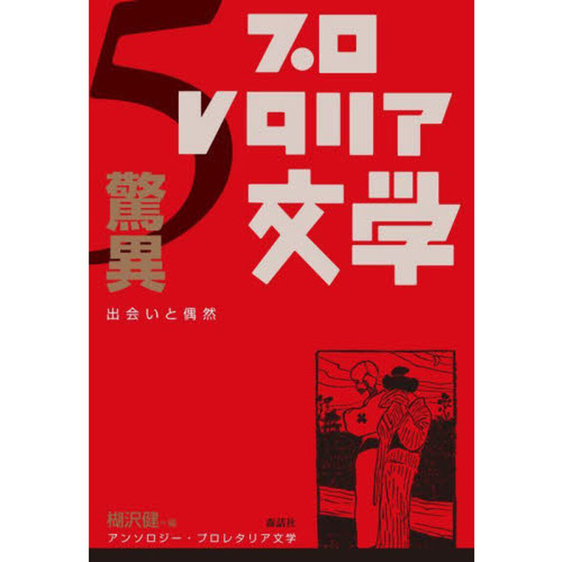 アンソロジー・プロレタリア文学　５「驚異　出会いと偶然」