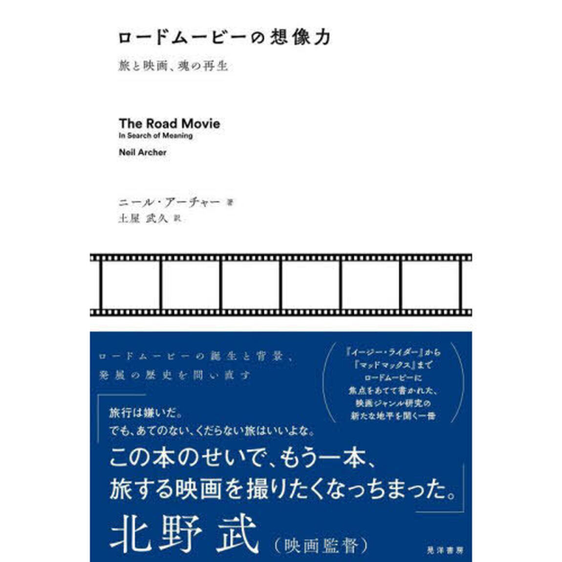 ロードムービーの想像力　旅と映画、魂の再生