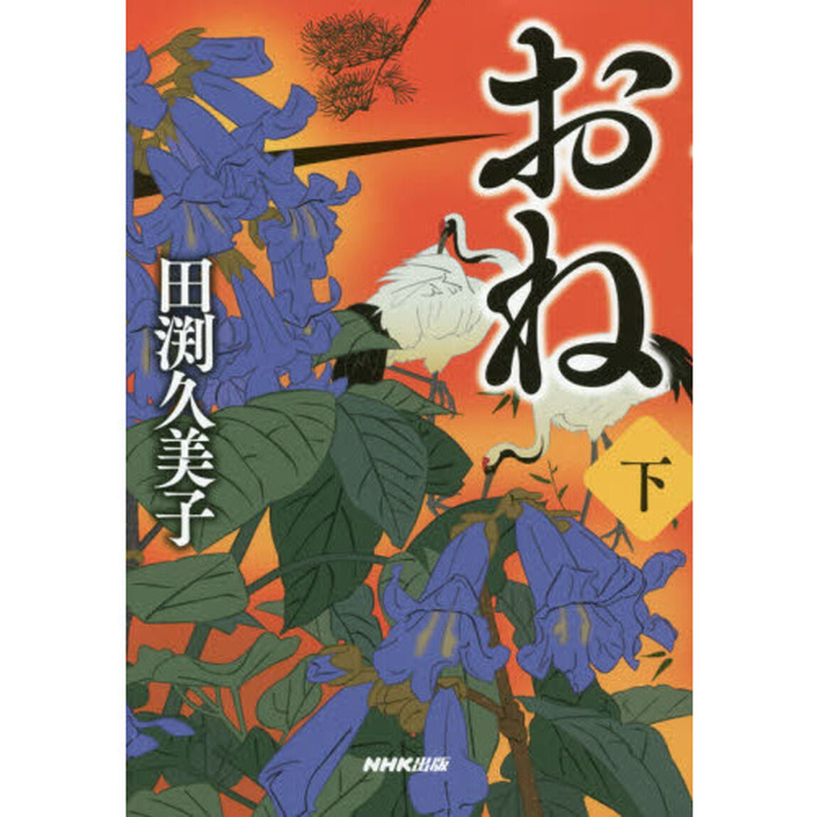 おね　下