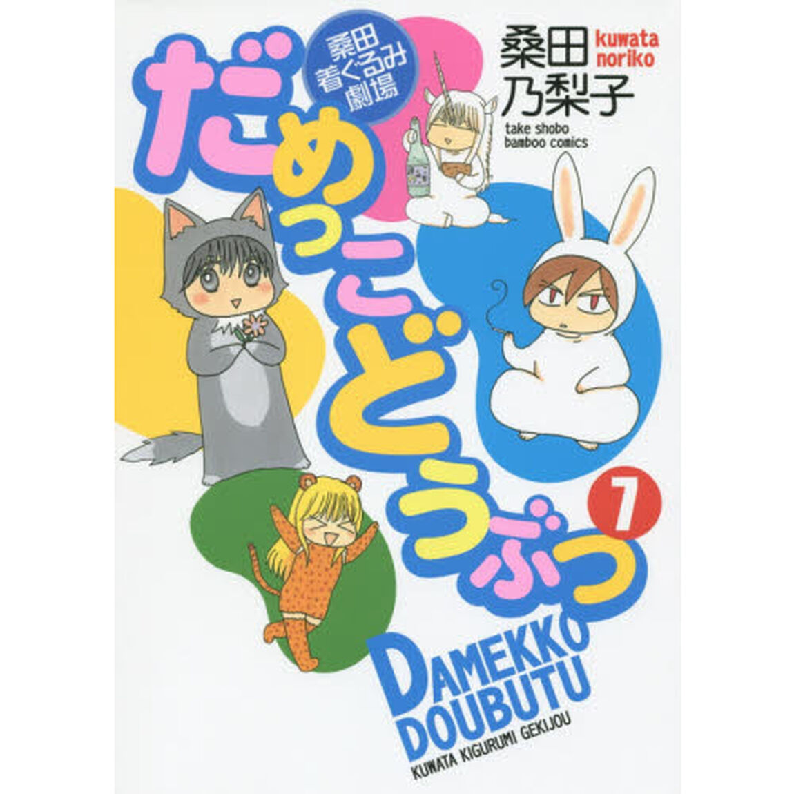 桑田着ぐるみ劇場だめっこどうぶつ　　　７