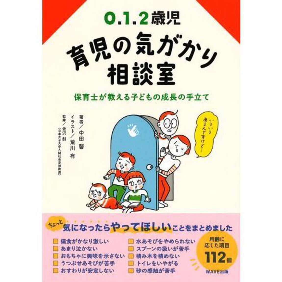 ０．１．２歳児育児の気がかり相談室　保育士が教える子どもの成長の手立て