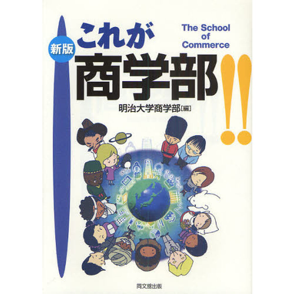 これが商学部！！　Ｔｈｅ　Ｓｃｈｏｏｌ　ｏｆ　Ｃｏｍｍｅｒｃｅ「新版」