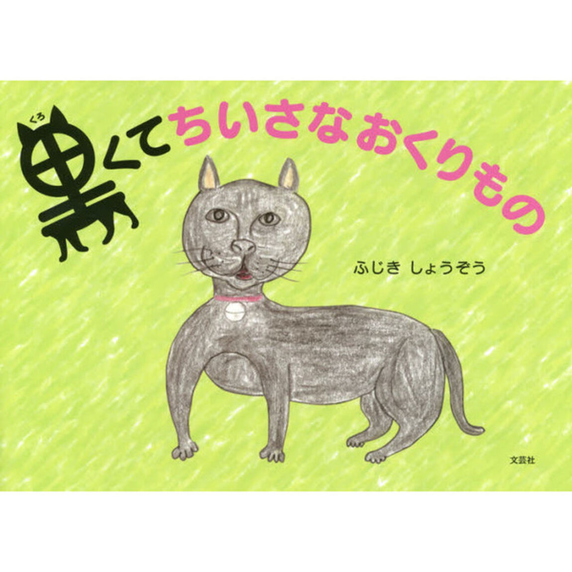 黒くてちいさなおくりもの