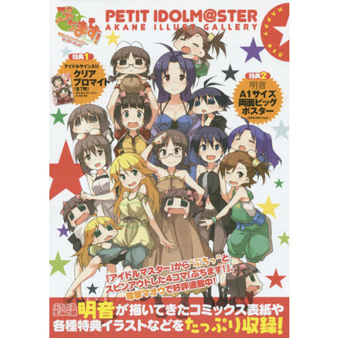 ぷちます！明音イラストギャラリーはっぴーれっど