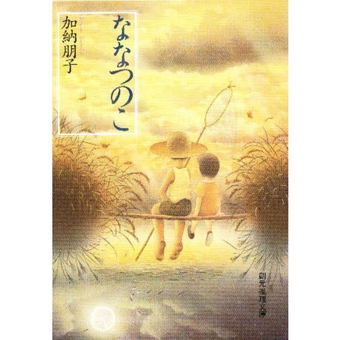 ななつのこ
