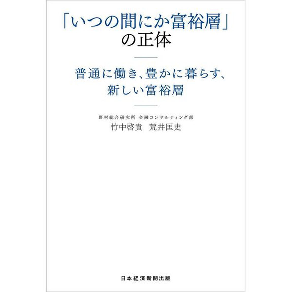 「いつの間にか富裕層」の正体　普通に働き、豊かに暮らす、新しい富裕層