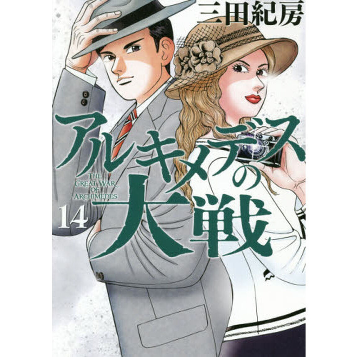 アルキメデスの大戦　１４