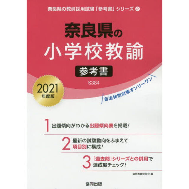 &rsquo;２１　奈良県の小学校教諭参考書