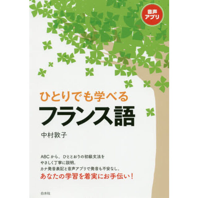 ひとりでも学べるフランス語