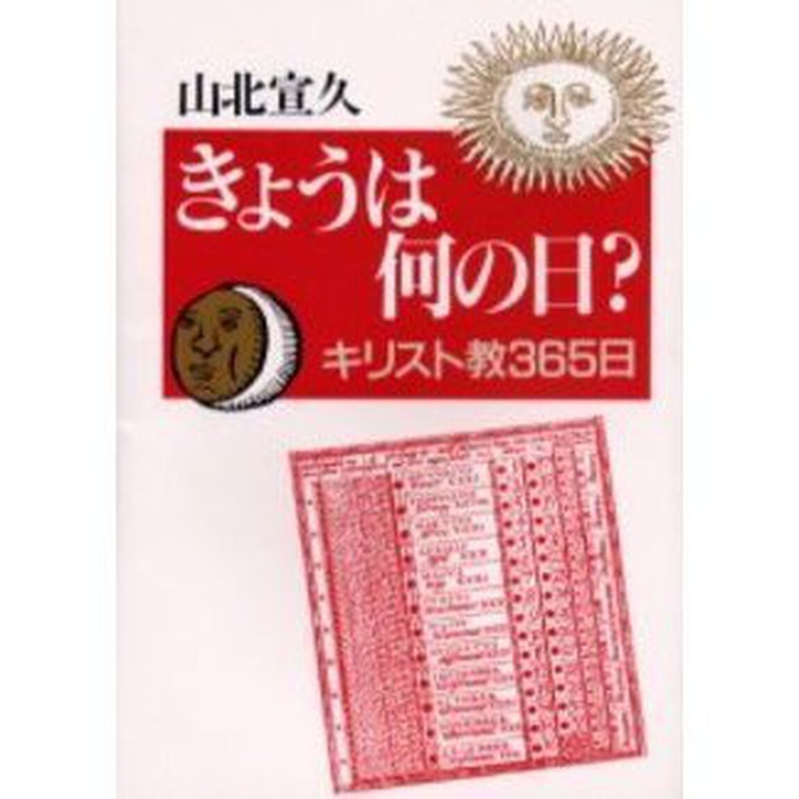 きょうは何の日？　キリスト教３６５日