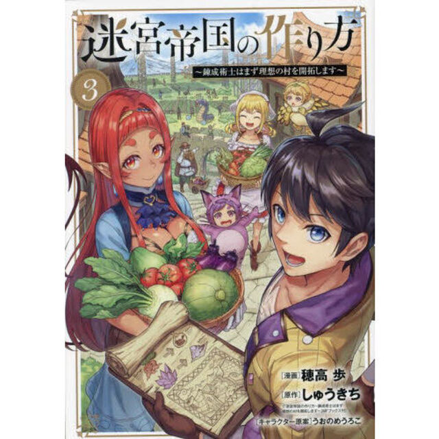 迷宮帝国の作り方　〜錬成術士はまず理　３