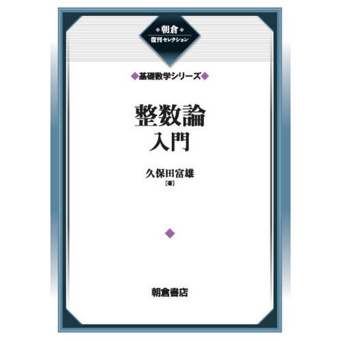 整数論入門「新装」