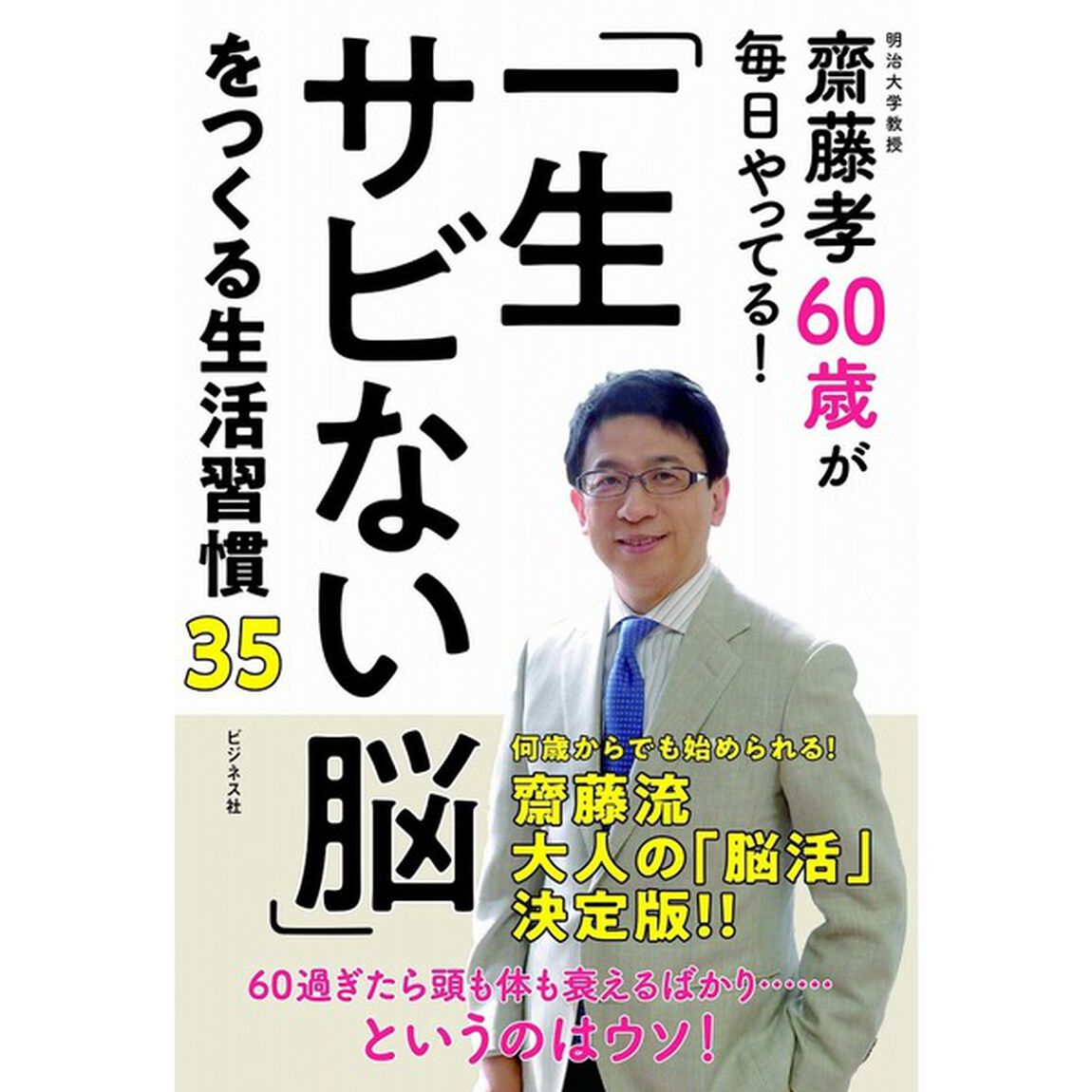 「一生サビない脳」をつくる生活習慣３５　齋藤孝６０歳が毎日やってる！