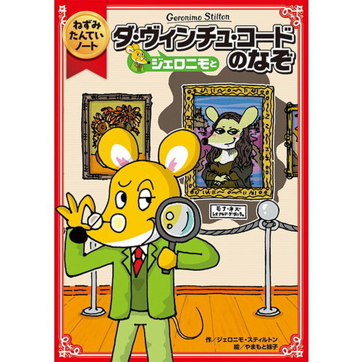 ねずみたんていノート　ジェロニモとダ・ヴィンチュ・コードのなぞ