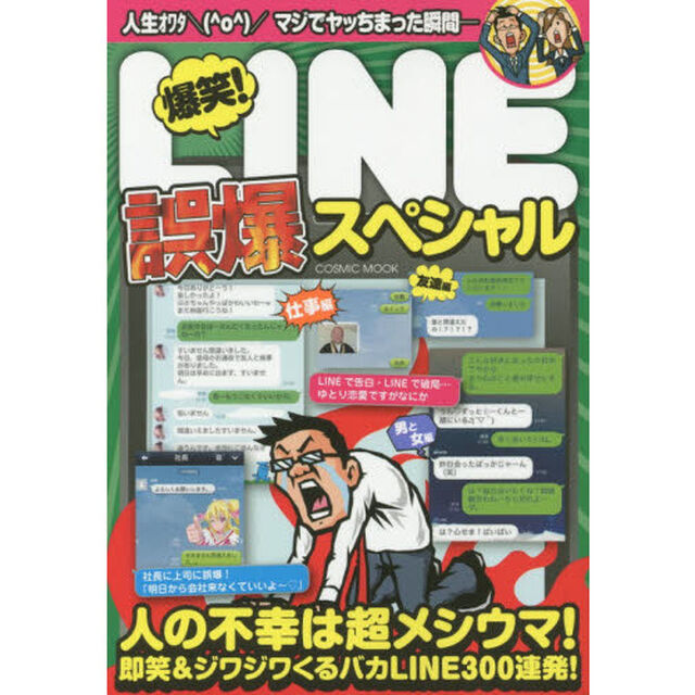 爆笑！ＬＩＮＥ誤爆スペシャル