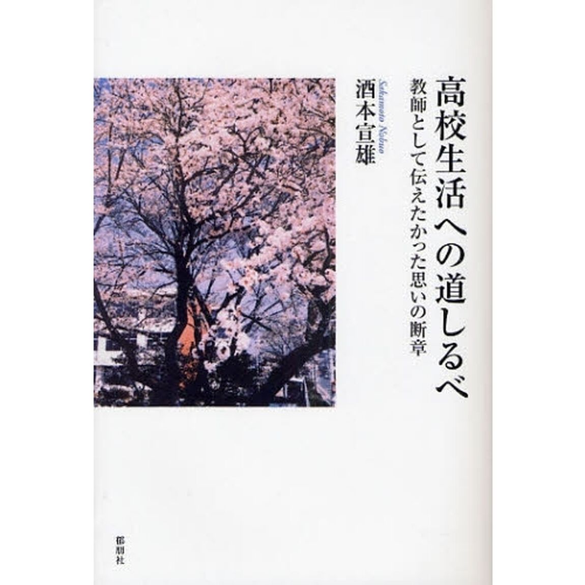 高校生活への道しるべ　教師として伝えたかった思いの断章