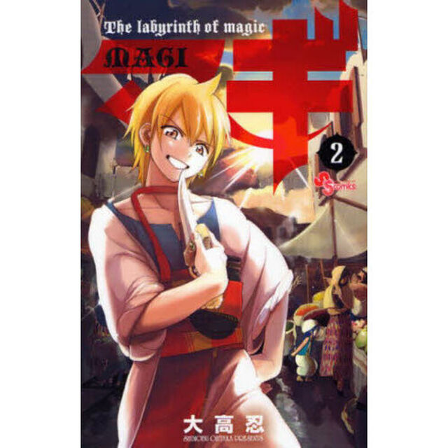 マギ　Ｔｈｅ　ｌａｂｙｒｉｎｔｈ　ｏｆ　ｍａｇｉｃ　２