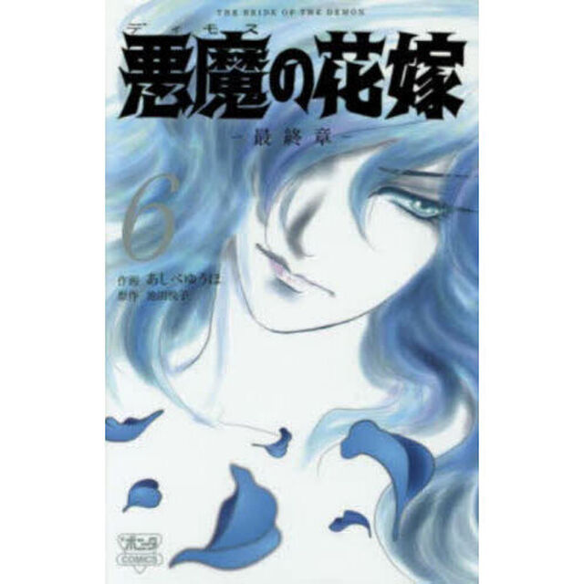 悪魔の花嫁　最終章　６
