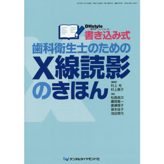 ＤＨｓｔｙｌｅ　第１３巻第８号増刊号「書き込み式歯科衛生士のためのＸ線読影のきほん」