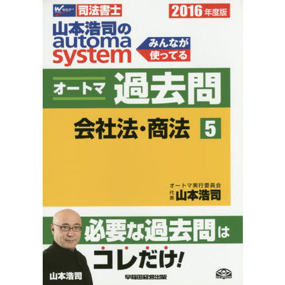 山本浩司のａｕｔｏｍａ　ｓｙｓｔｅｍオートマ過去問　司法書士　２０１６年度版５「会社法・商法」