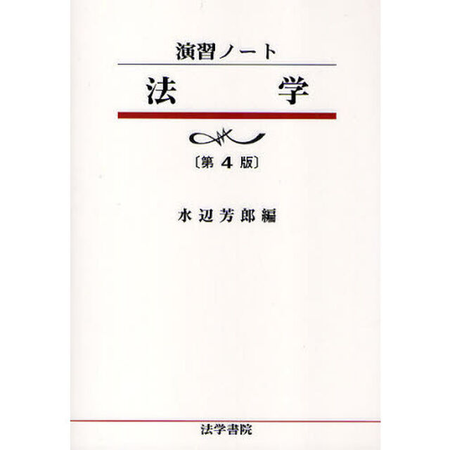 法学「第４版」
