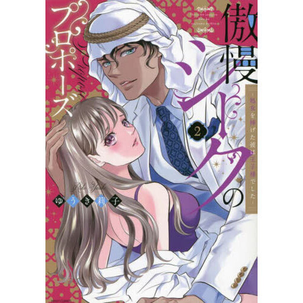 傲慢シークのプロポーズ〜処女を捧げた　２