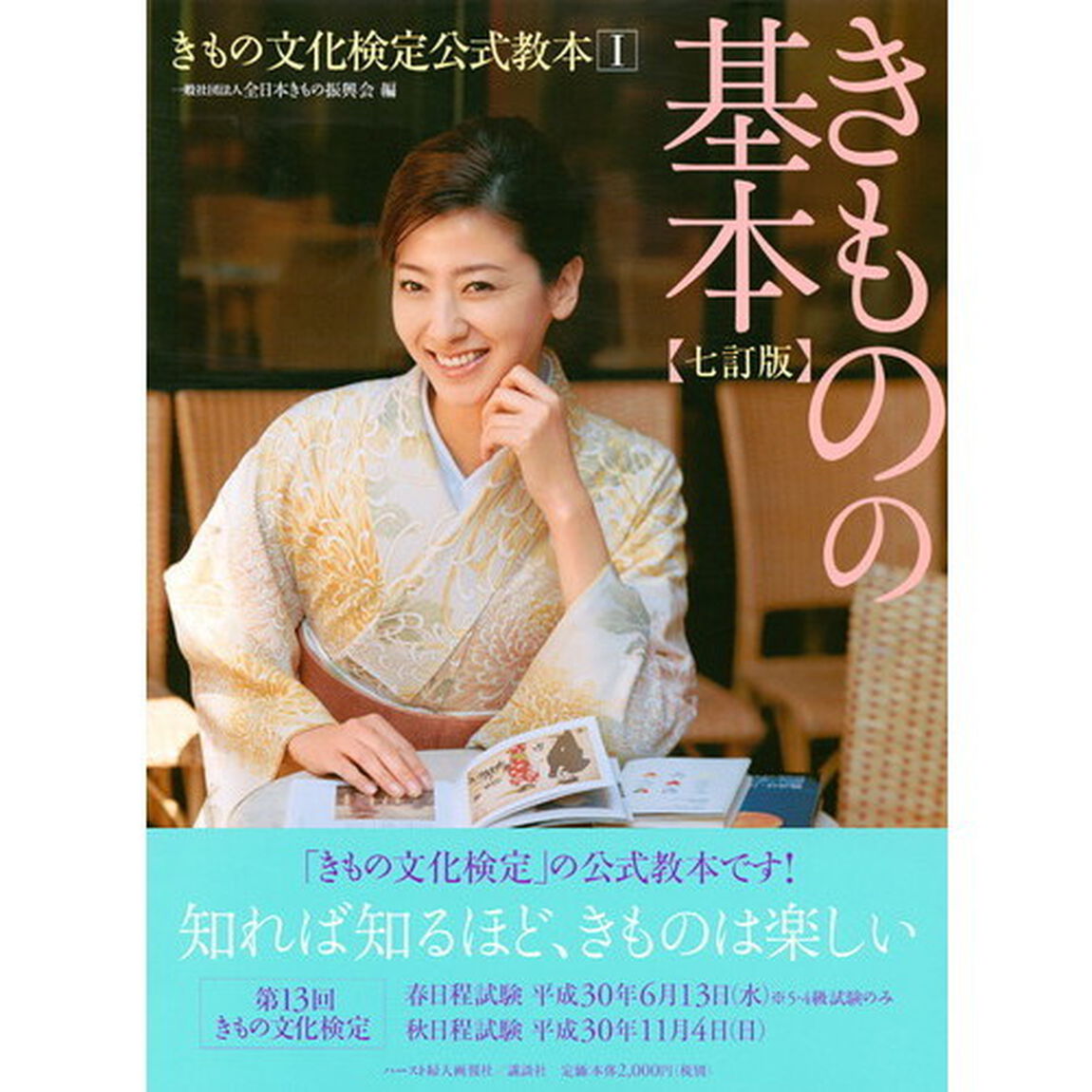 きもの文化検定公式教本1 『きものの基本』 七訂版 (きもの文化検定公式教本 1)「７訂版」