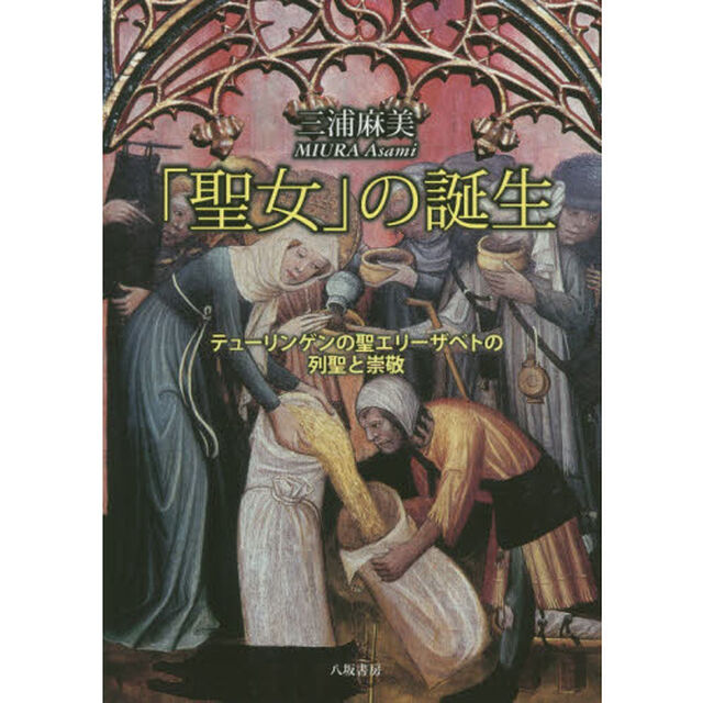 「聖女」の誕生　テューリンゲンの聖エリーザベトの列聖と崇敬