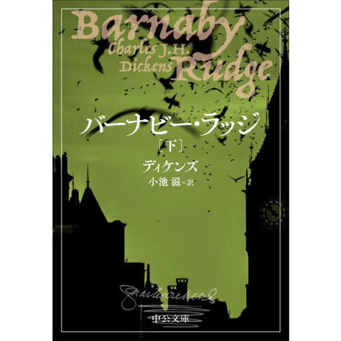 バーナビー・ラッジ　下