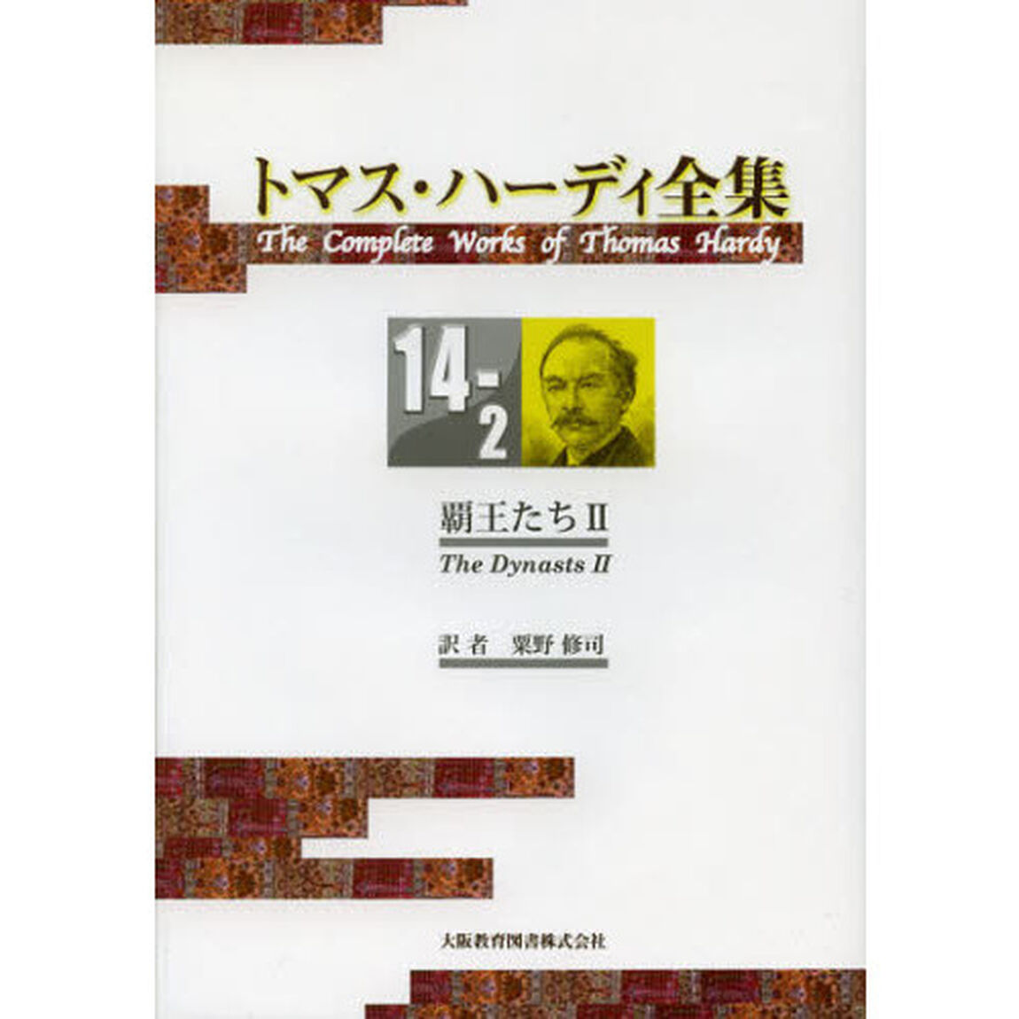 トマス・ハーディ全集　１４－２「覇王たち　２」