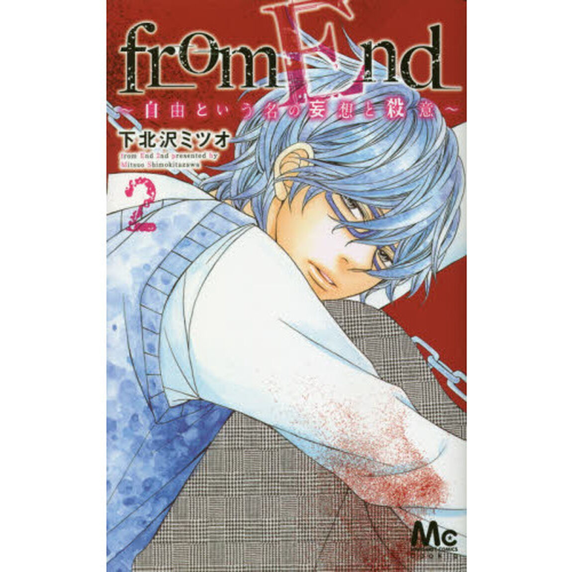 ｆｒｏｍ　Ｅｎｄ〜自由という名の妄想と殺意〜　２