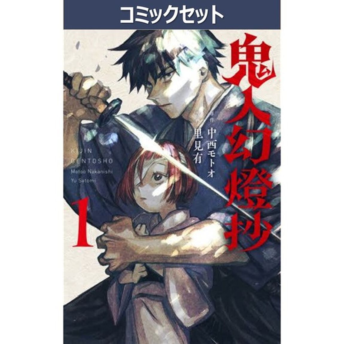 鬼人幻燈抄　１〜９巻セット
