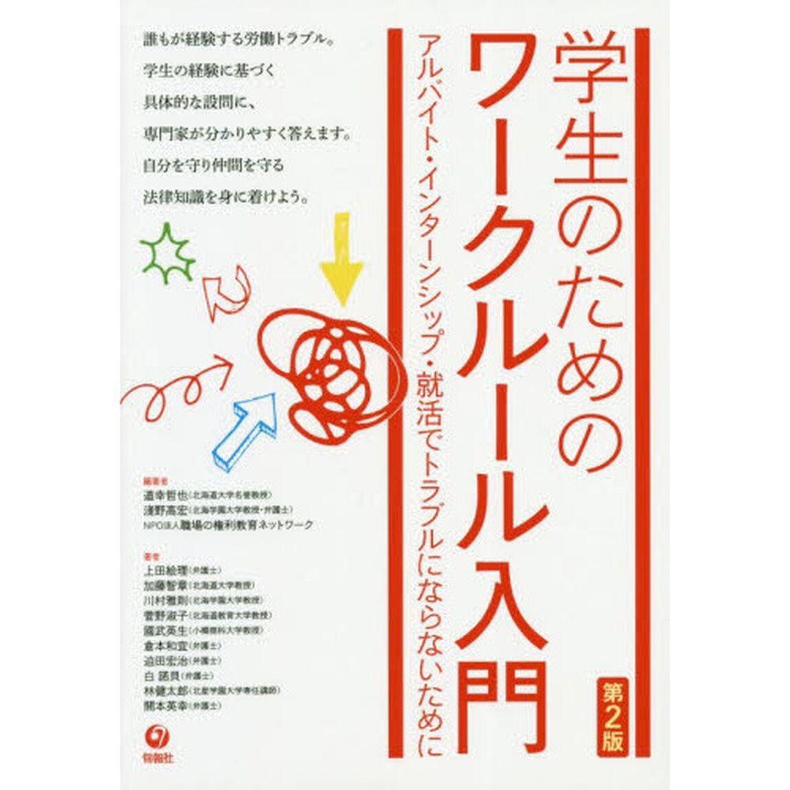 学生のためのワークルール入門　アルバイト・インターンシップ・就活でトラブルにならないために「第２版」
