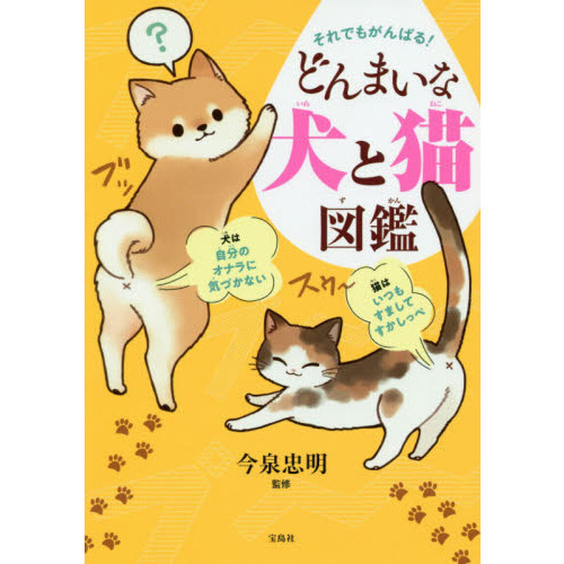 それでもがんばる! どんまいな犬と猫図鑑