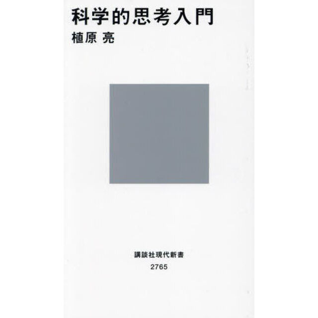 科学的思考入門