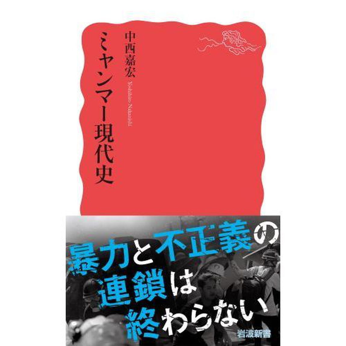 ミャンマー現代史