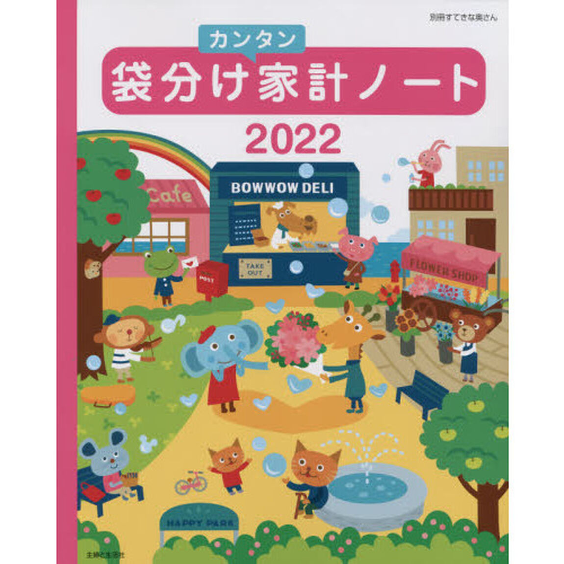 &rsquo;２２　袋分けカンタン家計ノート