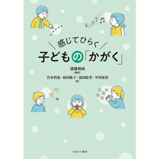 感じてひらく子どもの「かがく」