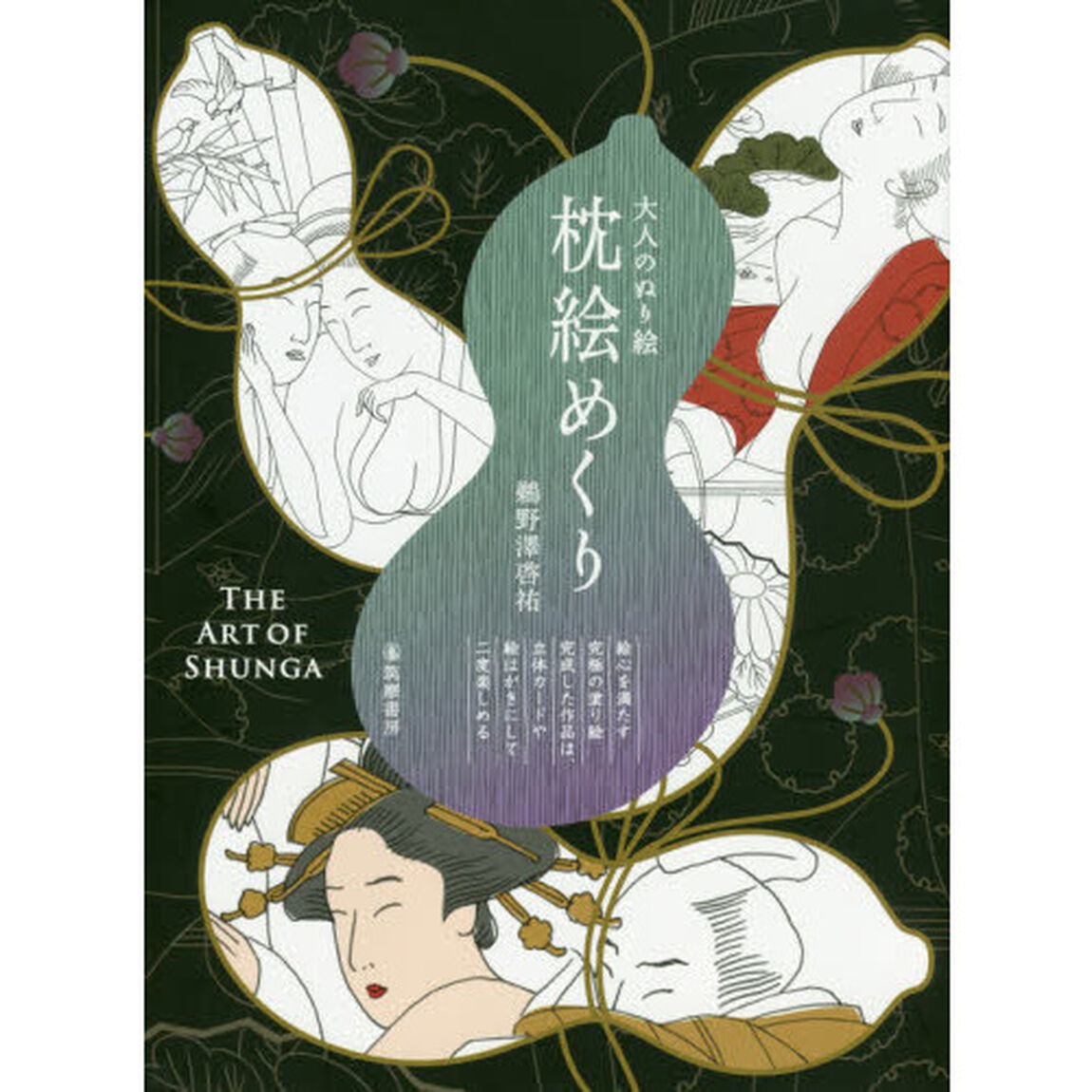 大人のぬり絵枕絵めくり　ＴＨＥ　ＡＲＴ　ＯＦ　ＳＨＵＮＧＡ