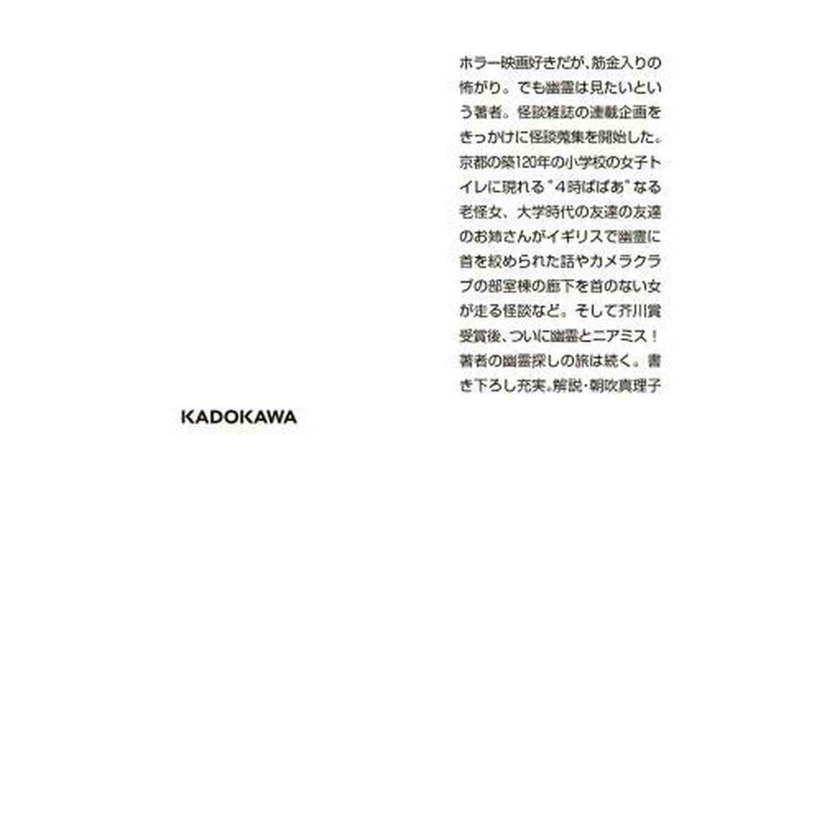 私は幽霊を見ない
