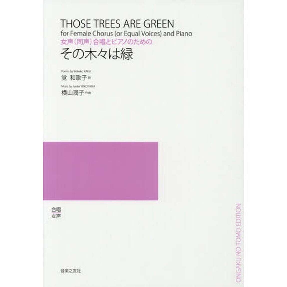 楽譜　その木々は緑