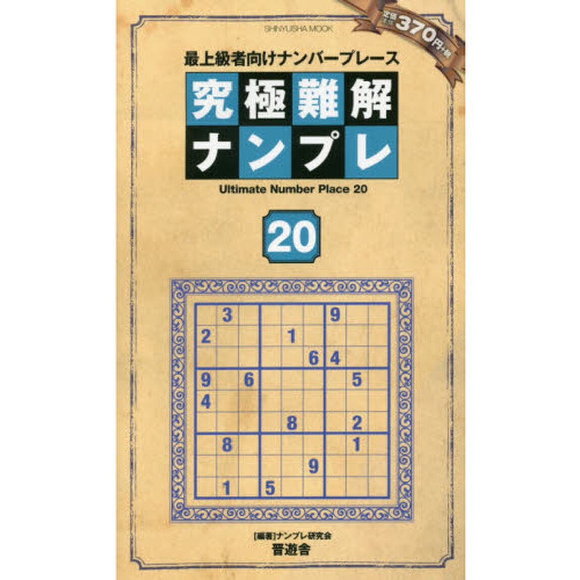 究極難解ナンプレ　最上級者向けナンバープレース　２０
