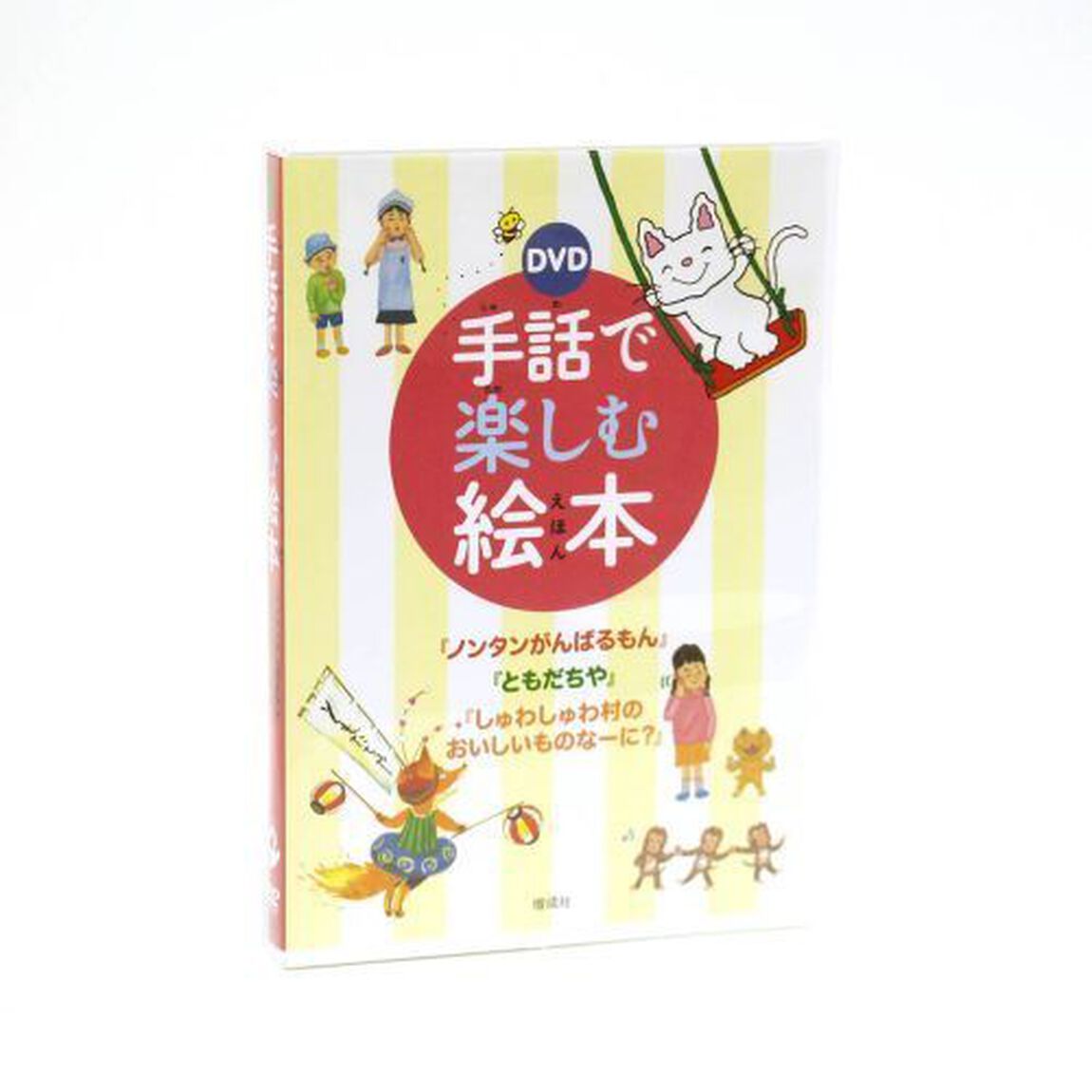 ＤＶＤ　手話で楽しむ絵本