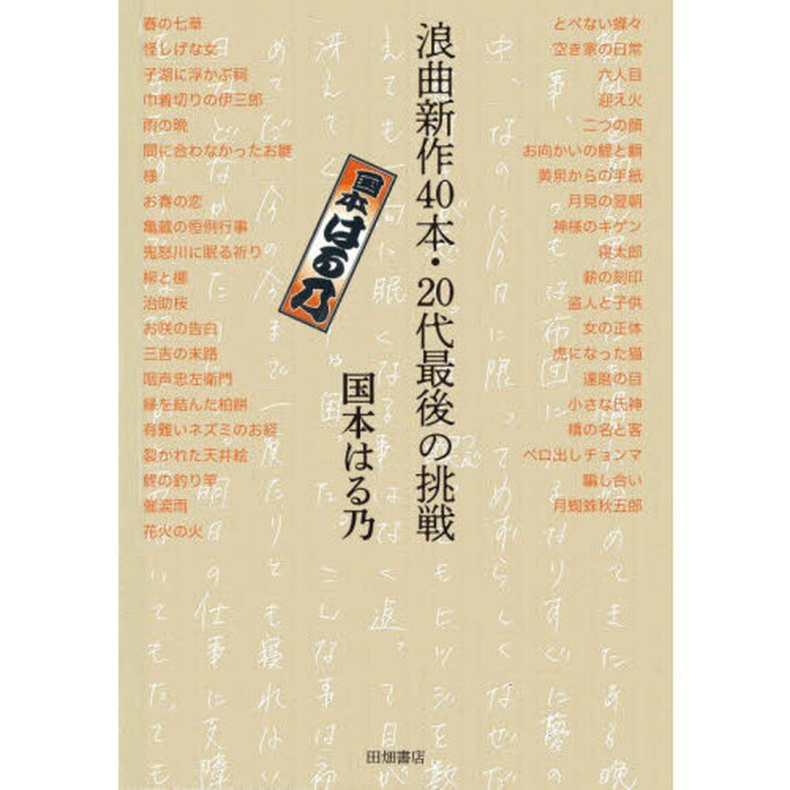 浪曲新作４０本・２０代最後の挑戦